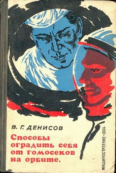 гомосеки_на_орбите.jpg